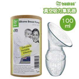 纽西兰Haakaa 真空吸力矽胶集乳器/ 100ml