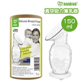 纽西兰Haakaa 真空吸力矽胶集乳器/ 150ml