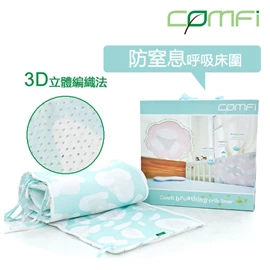 Comfi 3D透气防窒息呼吸床围