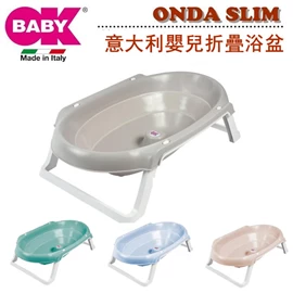 意大利OKBABY 折疊式嬰兒浴盆(適合0-12個月)