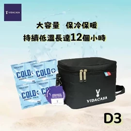 Vidacasa D3 超強保溫冰袋套裝