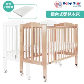 Baby Star Huggy 可摺式歐洲櫸木嬰兒床(附送3吋床褥)