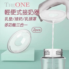 Youha 優合 三合一多功能輕便式接奶器-2個裝