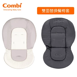 日本Combi 雙面替換餐椅套-灰色