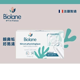 法國Biolane 貝兒 生理鹽水(眼,鼻適用)-5ml X 30支
